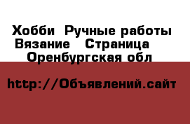 Хобби. Ручные работы Вязание - Страница 2 . Оренбургская обл.